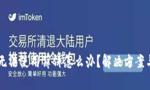 TPWallet无法使用薄饼怎么办?解决方案与帮助指南