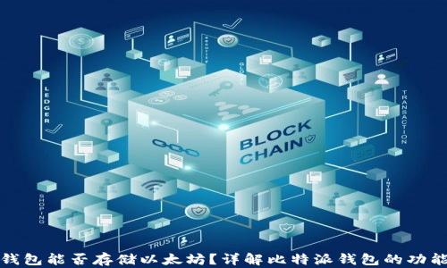比特派钱包能否存储以太坊?详解比特派钱包的功能与用途