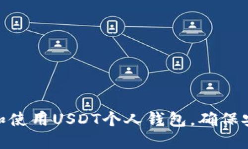 如何选择和使用USDT个人钱包,确保安全与便捷