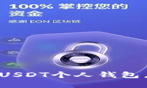 如何选择和使用USDT个人钱包,确保安全与便捷