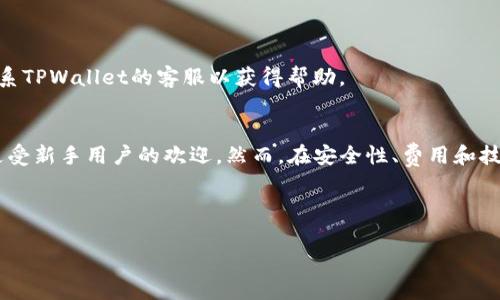   TPWallet转账如何解决“无网络”提示问题？ / 

 guanjianci TPWallet, 无网络, 转账问题, 区块链钱包 /guanjianci 

### 内容主体大纲

1. 引言
   - 当今区块链钱包的普及
   - TPWallet的功能和优势
   - 常见的转账问题及其影响

2. TPWallet转账的基本流程
   - 账户注册和登录
   - 如何发起转账
   - 转账确认及记录查询

3. “无网络”提示的常见原因
   - 网络连接问题
   - TPWallet应用问题
   - 设备设置问题
   - 地区限制等因素

4. 解决TPWallet转账“无网络”问题的步骤
   - 检查网络连接
   - 重新启动TPWallet应用
   - 更新应用至最新版本
   - 清理应用缓存
   - 设备重启
   - 检查防火墙和安全设置

5. 预防转账问题的最佳实践
   - 定期备份钱包
   - 使用可靠的网络
   - 了解转账高峰期
   - 熟悉助记词和私钥的使用

6. 相关问题的深入探讨
   - TPWallet是否支持多种币种？
   - 如何提高转账速度？
   - TPWallet的安全性如何确保？
   - 什么时候应更换区块链钱包？
   - 有哪些替代的区块链钱包？
   - 如何处理转账失败的情况？
   - TPWallet与其他钱包的比较分析

---

### 引言

在日益增长的区块链技术应用市场，越来越多的人们开始使用各种数字钱包来进行资产管理。而TPWallet因其用户友好界面和多功能性而受到许多用户的青睐。然而，随着交易量的加大，用户在使用TPWallet进行转账时，经常会遇到“无网络”的提示。这不仅会导致交易失败，还可能影响用户的投资体验和财务安全。本文将深入探讨这一问题，提供解决方案，并介绍如何有效使用TPWallet。

---

### TPWallet转账的基本流程

账户注册和登录
在使用TPWallet进行转账之前，用户首先需要注册一个账户并完成登录。下载TPWallet应用后，用户需要填写基本信息并设置安全密码，确保账户安全。注册完成后，用户可使用手机号码或邮箱进行登录。

如何发起转账
在成功登录后，用户可以通过“转账”功能发起转账。用户需输入接收方的地址、转账金额以及选择交易币种。在确认所有信息无误后，点击“发送”以完成交易。

转账确认及记录查询
成功发起转账后，系统将提供交易的唯一识别码，用户可通过该码查询转账状态。在网络连接良好的情况下，用户应能很快看到转账确认状态。

---

### “无网络”提示的常见原因

网络连接问题
当用户的设备没有连接到互联网时，TPWallet自然无法完成转账操作。这种情况通常发生在移动网络信号不佳或Wi-Fi连接不稳定时。

TPWallet应用问题
应用程序本身也可能出现错误。例如，应用未更新、缓存数据过多等，都可能导致“无网络”提示的出现。

设备设置问题
手机或平板电脑的网络设置不当，比如飞行模式开启，或网络数据被限制，也会导致此类问题。

地区限制等因素
在某些地区，由于政策或网络限制，可能会导致TPWallet无法正常连接网络，此时用户可能会看到“无网络”的提示。

---

### 解决TPWallet转账“无网络”问题的步骤

检查网络连接
首先，用户需确认设备是否成功连接到互联网。可以通过浏览网页或使用其他应用进行测试，确保网络连接正常。如果是移动网络，建议切换至Wi-Fi网络试验。

重新启动TPWallet应用
关闭并重新打开TPWallet应用，有时能解决临时的应用问题。确保在重新启动前关闭所有后台进程，以减少内存负担。

更新应用至最新版本
确保自己使用的是TPWallet的最新版本。频繁更新应用不仅修复了已知漏洞，同时提升了用户体验。

清理应用缓存
在设备的设置中找到TPWallet，选择清理缓存。这将删除不必要的数据，从而改善应用的响应速度。

设备重启
有时设备本身的问题会造成应用运行不稳定，通过重启设备，可以清理掉临时性故障，恢复正常使用。

检查防火墙和安全设置
用户需要检查设备的安全设置，确保没有针对TPWallet的限制。有时安全软件会误判TPWallet为不安全应用，从而阻止其访问网络。

---

### 预防转账问题的最佳实践

定期备份钱包
为避免由于应用故障而导致的资产丢失，定期备份TPWallet是个好习惯。用户可以利用助记词进行备份，确保在需要时可以恢复账户。

使用可靠的网络
尽量避免在公共场所使用公共Wi-Fi来进行转账，因为这可能带来安全隐患。使用私人网络或移动数据可降低安全风险。

了解转账高峰期
在交易高峰期，网络可能会拥堵，导致转账延迟。了解特定时间段的交易高峰，有助于用户合理安排转账时间。

熟悉助记词和私钥的使用
用户在使用TPWallet之前，应该熟练掌握助记词和私钥的使用，确保能够随时恢复功能，避免因账户问题带来的损失。

---

### 相关问题的深入探讨

TPWallet是否支持多种币种？
TPWallet确实支持多种数字货币。这一特色使其在用户中获得了广泛的欢迎。通过TPWallet，用户可以轻松管理不同币种的资产，这为投资的多样性提供了便利。然而，各种币种的支持情况往往有所不同，用户最好在使用前确认支持的币种类型。

如何提高转账速度？
转账速度受多个因素影响，如网络带宽、矿工费等。用户可以选择在网络较为畅通的时间进行转账，或根据转账急迫性适当提高矿工费，以促使矿工优先处理该交易。加快转账不仅提高了效率，也降低了因延迟造成的损失风险。

TPWallet的安全性如何确保？
TPWallet具备多层次的安全机制。首先，用户的私钥由本地存储，避免了云端存储带来的风险。其次，应用中有助记词的功能，用户可通过一定的方式进行钱包的恢复。用户在使用TPWallet时，还应保持定期更新应用，并注意设置复杂的密码，以防账户遭到攻击。

什么时候应更换区块链钱包？
在多种情况下，用户可能需要更换区块链钱包，如钱包安全性不足，无法满足新增货币的需求，或使用体验不佳等。用户应定期评估其钱包的性能，以确保其始终能满足投资管理的需要。

有哪些替代的区块链钱包？
市场上有多个替代的区块链钱包可供选择，比如Trust Wallet、Coinomi等。这些钱包各有特色，用户在选择时应根据自己的需求进行详细比较。

如何处理转账失败的情况？
一旦用户发现转账失败，应首先查看网络状况和钱包状态。如果是网络问题，则待网络恢复后再尝试；如果是应用问题，则需按照前文提供的步骤进行排查。此外，必要时可联系TPWallet的客服以获得帮助。

TPWallet与其他钱包的比较分析
对于用户而言，选择合适的数字钱包至关重要。TPWallet相较于其他钱包如Metamask，其用户界面相对友好且操作简单，同时支持多种数字资产的管理。这使得TPWallet更受新手用户的欢迎。然而，在安全性、费用和技术支持方面，用户应根据实际需求进行选择，对比其他钱包的各项功能，以做出明智决定。 

---

通过以上内容，我们可以更深入地了解TPWallet在转账过程中可能遇到的“无网络”提示问题，以及相应的解决方案，提升用户的使用体验和资产安全。