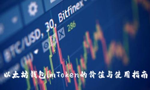 以太坊钱包imToken的价值与使用指南