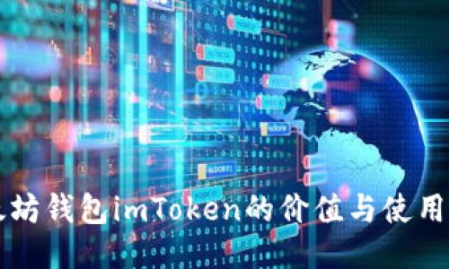 以太坊钱包imToken的价值与使用指南