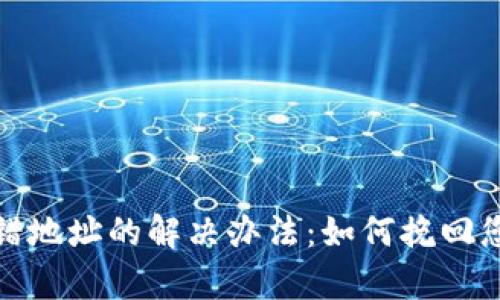 tpwallet充错地址的解决办法:如何挽回您的资产损失