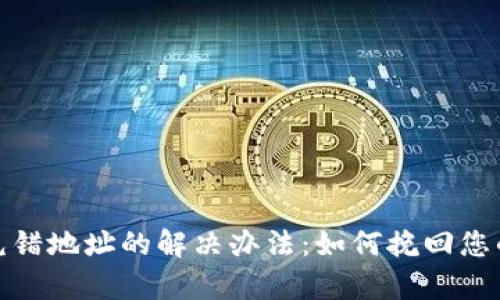 tpwallet充错地址的解决办法:如何挽回您的资产损失