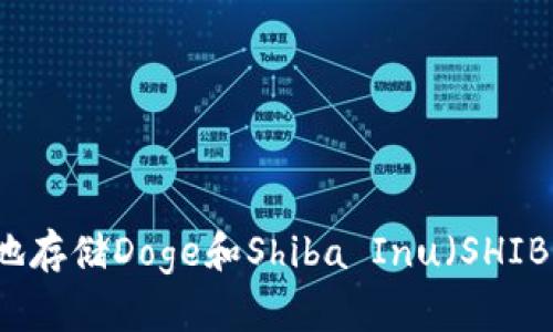 如何安全地存储Doge和Shiba Inu(SHIB)加密货币