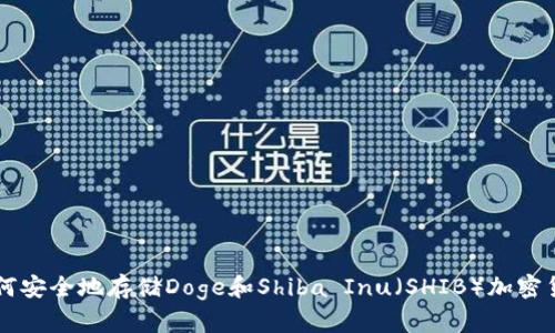 如何安全地存储Doge和Shiba Inu(SHIB)加密货币