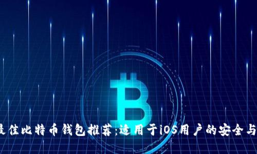 2023年最佳比特币钱包推荐:适用于iOS用户的安全与便捷选择