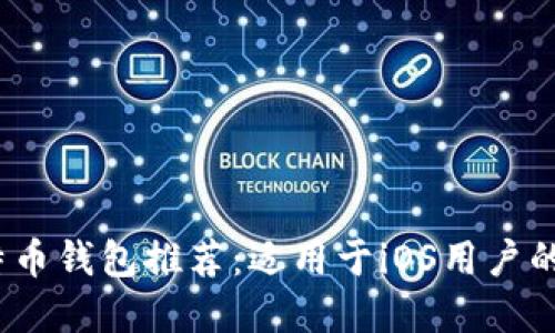2023年最佳比特币钱包推荐:适用于iOS用户的安全与便捷选择