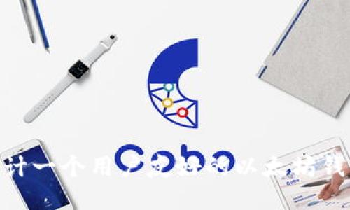 如何设计一个用户友好的以太坊钱包APP?