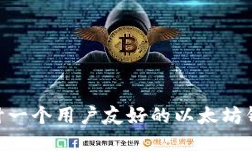 如何设计一个用户友好的以太坊钱包APP?
