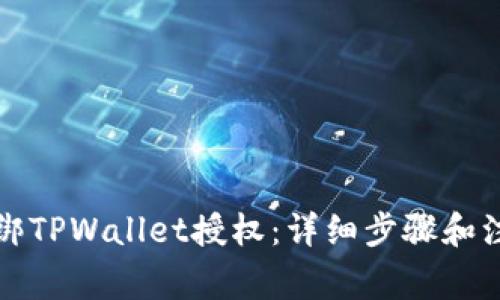 如何解绑TPWallet授权：详细步骤和注意事项