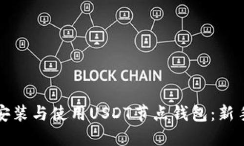 如何安装与使用USDT节点钱包:新手指南