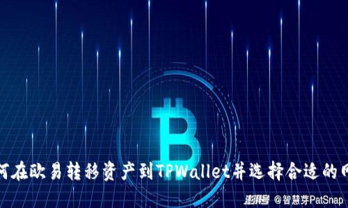 如何在欧易转移资产到TPWallet并选择合适的网络