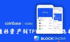 如何在欧易转移资产到T