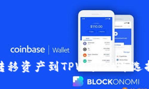 如何在欧易转移资产到TPWallet并选择合适的网络