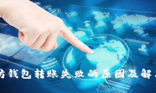 以太坊钱包转账失败的原因及解决方案