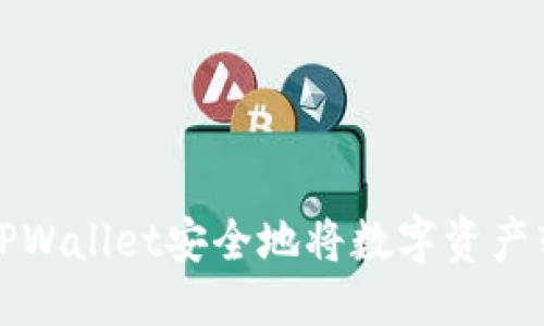 优质
如何通过TPWallet安全地将数字资产转出交易所