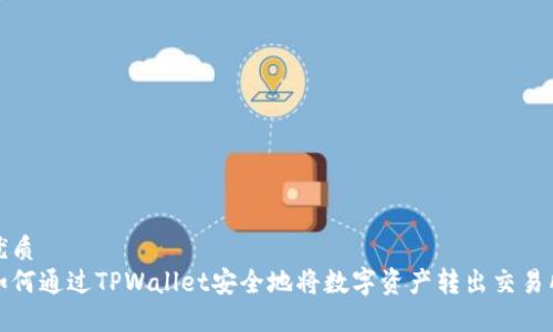 优质
如何通过TPWallet安全地将数字资产转出交易所