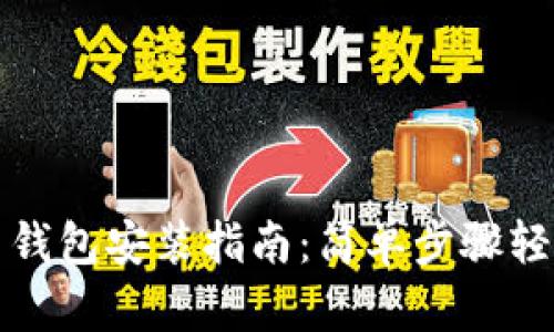 比特币钱包安装指南:简单步骤轻松掌握