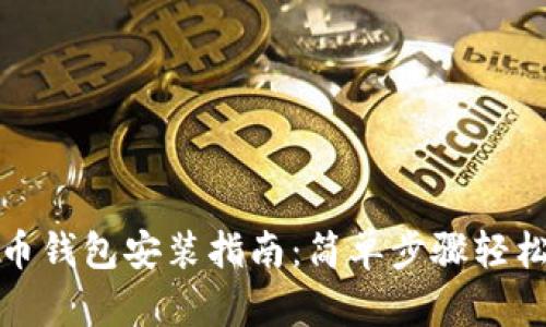 比特币钱包安装指南:简单步骤轻松掌握