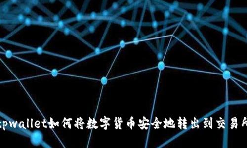 tpwallet如何将数字货币安全地转出到交易所