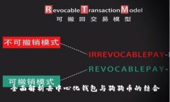全面解析去中心化钱包与
