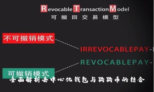 全面解析去中心化钱包与狗狗币的结合