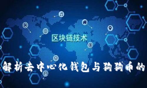 全面解析去中心化钱包与狗狗币的结合