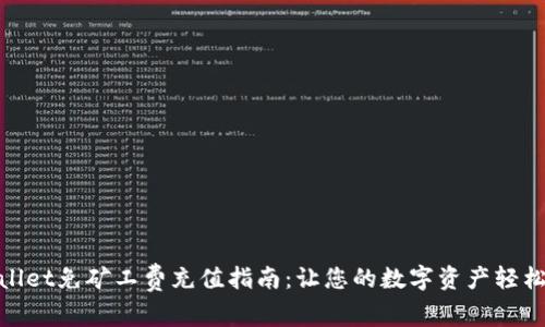 tpwallet免矿工费充值指南:让您的数字资产轻松存入