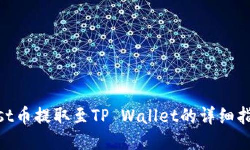 iost币提取至TP Wallet的详细指南