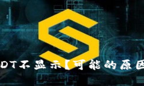 火币钱包USDT不显示?可能的原因及解决方案