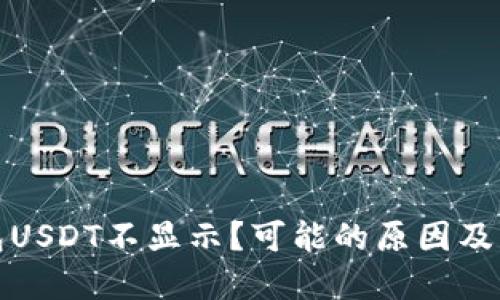 火币钱包USDT不显示?可能的原因及解决方案