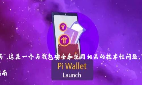 关于“tpwallet的助记词都是小写吗”,这是一个与钱包安全和使用相关的技术性问题。下面是我为此问题撰写的一些内容:
### TPWallet助记词及其使用指南