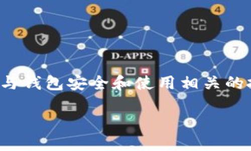 关于“tpwallet的助记词都是小写吗”,这是一个与钱包安全和使用相关的技术性问题。下面是我为此问题撰写的一些内容:
### TPWallet助记词及其使用指南