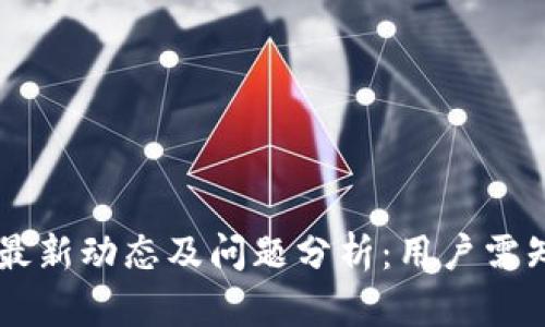 TPWallet最新动态及问题分析:用户需知的关键点