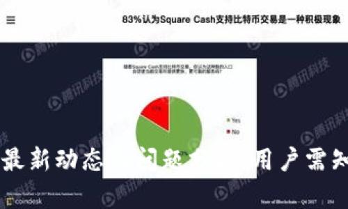 TPWallet最新动态及问题分析:用户需知的关键点