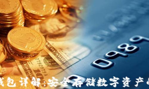 比特币硬钱包详解:安全存储数字资产的最佳选择