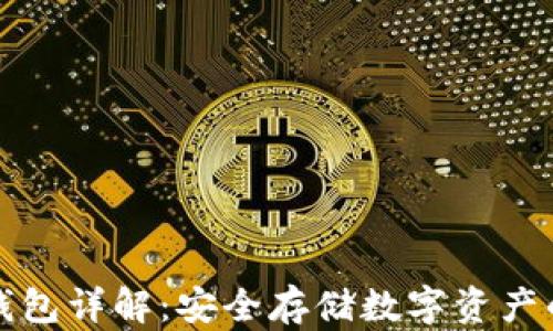 比特币硬钱包详解:安全存储数字资产的最佳选择