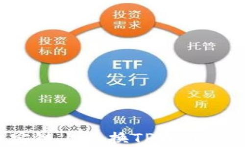 如何在币安链上兑换TPWallet:完整指南