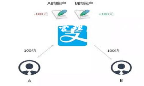   狗狗币钱包地址名称详解：如何安全使用与管理 / 

 guanjianci 狗狗币, 钱包地址, 加密货币, 数字资产 /guanjianci 

### 内容主体大纲

1. **引言**
    - 狗狗币的背景与前景
    - 了解数字货币和钱包的重要性

2. **什么是狗狗币钱包地址**
    - 钱包地址的定义
    - 狗狗币钱包地址的特点

3. **如何获取狗狗币钱包地址**
    - 创建数字钱包的步骤
    - 各种钱包类型介绍

4. **狗狗币钱包地址名称的意义**
    - 名称与地址的区别
    - 钱包地址名称的重要性

5. **管理与使用狗狗币钱包地址**
    - 使用钱包地址发送与接收狗狗币的流程
    - 安全管理狗狗币钱包地址的最佳实践

6. **常见问题解答**
    - 如何安全存储狗狗币钱包地址？
    - 钱包地址丢失怎么办？
    - 狗狗币钱包如何恢复？
    - 不同钱包的安全性比较
    - 如何选择合适的狗狗币钱包？
    - 狗狗币交易的手续费问题
    - 钱包地址名称可以更改吗？

7. **总结**
    - 狗狗币钱包的未来展望
    - 鼓励用户探索数字货币的世界

---

### 引言

随着数字货币的崛起，尤其是狗狗币（Dogecoin）的流行，越来越多的人开始接触这种新兴的加密货币。狗狗币最初以玩笑的形式诞生，但如今已成为一个有实际用途的数字资产。了解如何使用狗狗币钱包以及钱包地址名称的意思，对于新手用户来说非常重要。

### 什么是狗狗币钱包地址

钱包地址的定义

钱包地址是数字货币交易中非常关键的部分，其本质上是一个唯一的字符串，代表了用户在区块链上的账户。每个地址都对应着一个公钥，并且用于接收和发送加密货币。

狗狗币钱包地址的特点

狗狗币的钱包地址通常以“D”开头，由一串字母和数字组成。它具有以下几个特点：br
1. **唯一性**：每个钱包地址都是独一无二的，确保了交易的安全性。br
2. **匿名性**：用户的身份不会被公开，保护了隐私。br
3. **方便性**：可以轻松地在网络上分享，方便进行交易。

### 如何获取狗狗币钱包地址

创建数字钱包的步骤

获得狗狗币钱包地址的第一步是创建一个数字钱包。以下是创建钱包的一般步骤：br
1. **选择钱包类型**：根据需求选择在线钱包、桌面钱包或移动钱包。br
2. **下载并安装**：根据选择的类型，下载相应的软件并安装。br
3. **创建钱包**：按照软件提示进行设置，确保选择强密码。br
4. **备份助记词**：大多数钱包提供助记词以恢复钱包，务必妥善保存。

各种钱包类型介绍

市场上有许多不同类型的狗狗币钱包，比如：br
1. **在线钱包**：方便快捷，适合频繁交易，但是安全性相对较低。br
2. **桌面钱包**：安全性较高，适合长期存储，操作也相对复杂。br
3. **移动钱包**：便于随时随地交易，功能多样，但也需要注意安全。

### 狗狗币钱包地址名称的意义

名称与地址的区别

狗狗币的钱包地址实际上只是数字和字母的组合，而钱包名称是用户为自己的钱包设置的标识。名称有助于用户管理多个钱包，例如，给每个钱包取不同的名字。

钱包地址名称的重要性

虽然名称本身不影响交易，但它的存在使得用户在管理多钱包时更加方便。尤其对于投资者而言，清晰的命名可以避免混淆，从而减少错误操作。

### 管理与使用狗狗币钱包地址

使用钱包地址发送与接收狗狗币的流程

使用狗狗币钱包进行交易相对简单，具体流程如下：br
1. **接收狗狗币**：提供钱包地址给发送方，等待其转账。br
2. **发送狗狗币**：输入接收方的钱包地址和金额，确认交易。

安全管理狗狗币钱包地址的最佳实践

确保钱包地址的安全至关重要，可以采取以下措施：br
1. **定期备份**：定期备份钱包文件，以防数据丢失。br
2. **启用双重认证**：对于在线钱包，启用双重认证增加额外安全层。br
3. **使用硬件钱包**：存储大量狗狗币时建议使用硬件钱包，提供更高的安全性。

### 常见问题解答

如何安全存储狗狗币钱包地址？

安全存储钱包地址是保护资产的一部分。可以通过使用密码管理软件、加密存储或物理记录等方法来实现，以防止意外丢失或被盗。

钱包地址丢失怎么办？

如果钱包地址丢失而没有备份，找回的风险会很高。用户应使用助记词来恢复钱包，如果助记词也丢失，则可能无法恢复资产。

狗狗币钱包如何恢复？

使用助记词或私钥，可以恢复钱包。在设置新钱包时选择“导入”功能，输入助记词即可恢复。

不同钱包的安全性比较

在线钱包相对便捷但安全性低，桌面钱包安全性中等，硬件钱包提供最高级别的安全。用户应根据自己的需求进行选择。

如何选择合适的狗狗币钱包？

选择钱包时，需考虑安全性、便捷性、用户体验等多方面，根据自身的使用习惯和需求做出决定。

狗狗币交易的手续费问题

狗狗币交易的手续费通常较低，但可能因网络拥堵而有所波动。用户在选择交易时间时要考虑这一点。

钱包地址名称可以更改吗？

部分钱包允许用户更改钱包名称，但地址本身是固定的。更改名称可以帮助用户更好地管理资金。

### 总结

狗狗币钱包为用户提供了一个方便的方式来管理其数字资产。通过理解钱包地址和名称的含义，用户可以更有效地进行交易和管理。随着狗狗币的推广与应用，了解其运作机制不仅有助于投资者，还能提高数字货币的使用体验。

--- 

以上为内容大纲和结构示范。若需详细内容，请进一步提供具体方向或细节。
