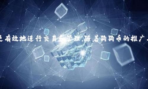   狗狗币钱包地址名称详解：如何安全使用与管理 / 

 guanjianci 狗狗币, 钱包地址, 加密货币, 数字资产 /guanjianci 

### 内容主体大纲

1. **引言**
    - 狗狗币的背景与前景
    - 了解数字货币和钱包的重要性

2. **什么是狗狗币钱包地址**
    - 钱包地址的定义
    - 狗狗币钱包地址的特点

3. **如何获取狗狗币钱包地址**
    - 创建数字钱包的步骤
    - 各种钱包类型介绍

4. **狗狗币钱包地址名称的意义**
    - 名称与地址的区别
    - 钱包地址名称的重要性

5. **管理与使用狗狗币钱包地址**
    - 使用钱包地址发送与接收狗狗币的流程
    - 安全管理狗狗币钱包地址的最佳实践

6. **常见问题解答**
    - 如何安全存储狗狗币钱包地址？
    - 钱包地址丢失怎么办？
    - 狗狗币钱包如何恢复？
    - 不同钱包的安全性比较
    - 如何选择合适的狗狗币钱包？
    - 狗狗币交易的手续费问题
    - 钱包地址名称可以更改吗？

7. **总结**
    - 狗狗币钱包的未来展望
    - 鼓励用户探索数字货币的世界

---

### 引言

随着数字货币的崛起，尤其是狗狗币（Dogecoin）的流行，越来越多的人开始接触这种新兴的加密货币。狗狗币最初以玩笑的形式诞生，但如今已成为一个有实际用途的数字资产。了解如何使用狗狗币钱包以及钱包地址名称的意思，对于新手用户来说非常重要。

### 什么是狗狗币钱包地址

钱包地址的定义

钱包地址是数字货币交易中非常关键的部分，其本质上是一个唯一的字符串，代表了用户在区块链上的账户。每个地址都对应着一个公钥，并且用于接收和发送加密货币。

狗狗币钱包地址的特点

狗狗币的钱包地址通常以“D”开头，由一串字母和数字组成。它具有以下几个特点：br
1. **唯一性**：每个钱包地址都是独一无二的，确保了交易的安全性。br
2. **匿名性**：用户的身份不会被公开，保护了隐私。br
3. **方便性**：可以轻松地在网络上分享，方便进行交易。

### 如何获取狗狗币钱包地址

创建数字钱包的步骤

获得狗狗币钱包地址的第一步是创建一个数字钱包。以下是创建钱包的一般步骤：br
1. **选择钱包类型**：根据需求选择在线钱包、桌面钱包或移动钱包。br
2. **下载并安装**：根据选择的类型，下载相应的软件并安装。br
3. **创建钱包**：按照软件提示进行设置，确保选择强密码。br
4. **备份助记词**：大多数钱包提供助记词以恢复钱包，务必妥善保存。

各种钱包类型介绍

市场上有许多不同类型的狗狗币钱包，比如：br
1. **在线钱包**：方便快捷，适合频繁交易，但是安全性相对较低。br
2. **桌面钱包**：安全性较高，适合长期存储，操作也相对复杂。br
3. **移动钱包**：便于随时随地交易，功能多样，但也需要注意安全。

### 狗狗币钱包地址名称的意义

名称与地址的区别

狗狗币的钱包地址实际上只是数字和字母的组合，而钱包名称是用户为自己的钱包设置的标识。名称有助于用户管理多个钱包，例如，给每个钱包取不同的名字。

钱包地址名称的重要性

虽然名称本身不影响交易，但它的存在使得用户在管理多钱包时更加方便。尤其对于投资者而言，清晰的命名可以避免混淆，从而减少错误操作。

### 管理与使用狗狗币钱包地址

使用钱包地址发送与接收狗狗币的流程

使用狗狗币钱包进行交易相对简单，具体流程如下：br
1. **接收狗狗币**：提供钱包地址给发送方，等待其转账。br
2. **发送狗狗币**：输入接收方的钱包地址和金额，确认交易。

安全管理狗狗币钱包地址的最佳实践

确保钱包地址的安全至关重要，可以采取以下措施：br
1. **定期备份**：定期备份钱包文件，以防数据丢失。br
2. **启用双重认证**：对于在线钱包，启用双重认证增加额外安全层。br
3. **使用硬件钱包**：存储大量狗狗币时建议使用硬件钱包，提供更高的安全性。

### 常见问题解答

如何安全存储狗狗币钱包地址？

安全存储钱包地址是保护资产的一部分。可以通过使用密码管理软件、加密存储或物理记录等方法来实现，以防止意外丢失或被盗。

钱包地址丢失怎么办？

如果钱包地址丢失而没有备份，找回的风险会很高。用户应使用助记词来恢复钱包，如果助记词也丢失，则可能无法恢复资产。

狗狗币钱包如何恢复？

使用助记词或私钥，可以恢复钱包。在设置新钱包时选择“导入”功能，输入助记词即可恢复。

不同钱包的安全性比较

在线钱包相对便捷但安全性低，桌面钱包安全性中等，硬件钱包提供最高级别的安全。用户应根据自己的需求进行选择。

如何选择合适的狗狗币钱包？

选择钱包时，需考虑安全性、便捷性、用户体验等多方面，根据自身的使用习惯和需求做出决定。

狗狗币交易的手续费问题

狗狗币交易的手续费通常较低，但可能因网络拥堵而有所波动。用户在选择交易时间时要考虑这一点。

钱包地址名称可以更改吗？

部分钱包允许用户更改钱包名称，但地址本身是固定的。更改名称可以帮助用户更好地管理资金。

### 总结

狗狗币钱包为用户提供了一个方便的方式来管理其数字资产。通过理解钱包地址和名称的含义，用户可以更有效地进行交易和管理。随着狗狗币的推广与应用，了解其运作机制不仅有助于投资者，还能提高数字货币的使用体验。

--- 

以上为内容大纲和结构示范。若需详细内容，请进一步提供具体方向或细节。
