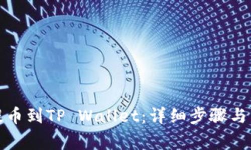 如何将火币提币到TP Wallet:详细步骤与常见问题解答