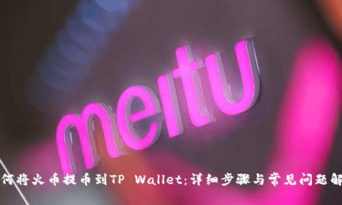 如何将火币提币到TP Wallet:详细步骤与常见问题解答
