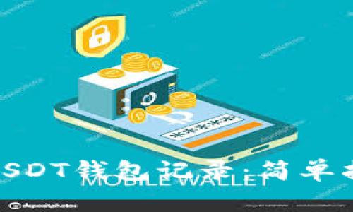 如何查看USDT钱包记录:简单指南与步骤