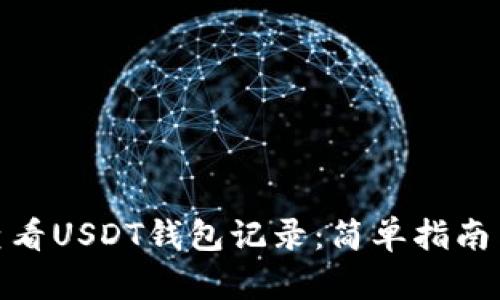 如何查看USDT钱包记录:简单指南与步骤