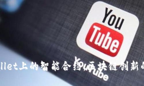 TPWallet上的智能合约:区块链创新的未来