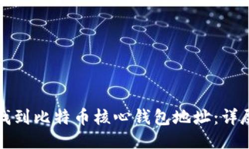 如何找到比特币核心钱包地址:详尽指南