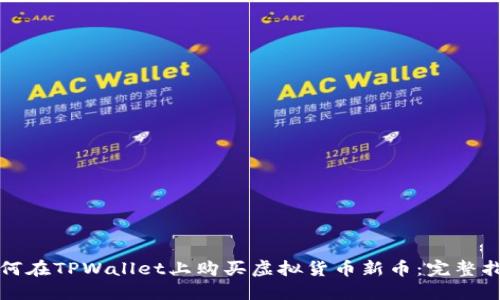 如何在TPWallet上购买虚拟货币新币:完整指南