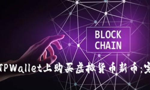 如何在TPWallet上购买虚拟货币新币:完整指南